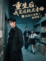 重生后，我笑送校花青梅和混混打暑假工，她悔疯了