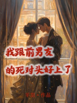 我跟前男友的死对头好上了