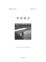 学海拾贝