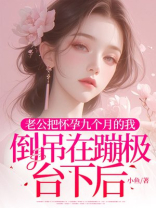 老公把怀孕九个月的我倒吊在蹦极台下后