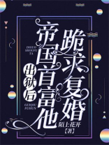 出狱后，帝国首富他跪求复婚