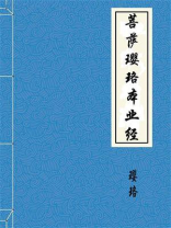 菩萨璎珞本业经