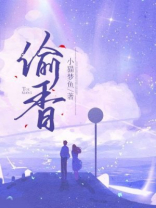 偷香