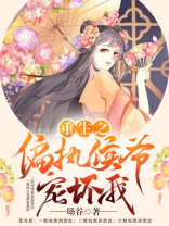 重生之偏执侯爷宠坏我