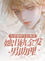 为老婆终生挂粪袋她出轨金发男助理