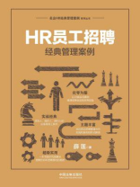 HR员工招聘经典管理案例