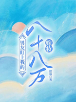 男友盯上我的八十八万嫁妆