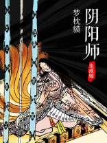 阴阳师.生成姬