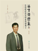 英才济苍生：宫颈癌疫苗发明者周健博士（第2版)