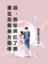 重生后我单方面停战，他却哭红了眼