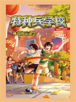 特种兵学校校园安全系列 3：神奇的运动会