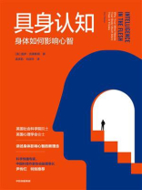 具身认知：身体如何影响心智