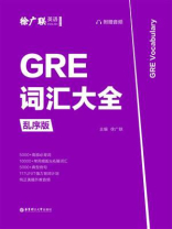 GRE词汇大全（乱序版）