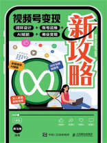 视频号变现新攻略：闭环设计+账号运维+AI赋能+商业变现