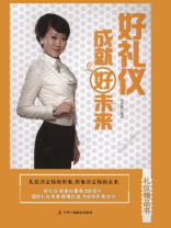 好礼仪成就好未来