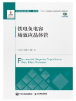 铁电负电容场效应晶体管