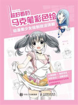超好看的马克笔彩色绘 动漫美少女绘制技法详解