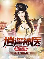 逍遥神医混花都