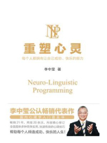 重塑心灵：每个人都拥有让自己成功快乐的能力（李中莹2019新版）