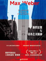 新教伦理与资本主义精神