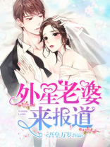 甜蜜宠婚：外星老婆来报道