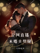 全网直播未婚夫劈腿