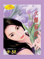 真情花语②火爆邪郎