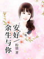 余生与你安好