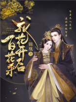 我花开后百花杀