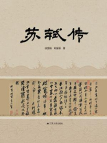 苏轼传