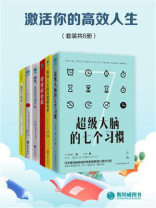激活你的高效人生（套装共6册）