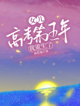 女儿高考第五年我重生了