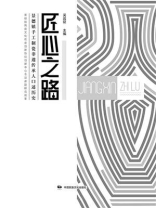 匠心之路：景德镇手工制瓷非遗传承人口述历史