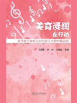 美育浸润在行动：高师音乐教育与农村音乐支教对接实践