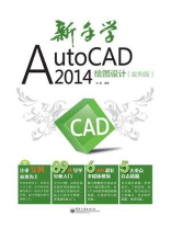 新手学AutoCAD 2014绘图设计（实例版）