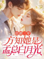 结婚三年，方知她是孟总白月光