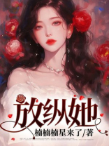 放纵她