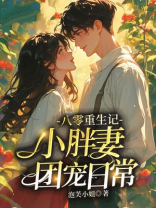八零重生记：小胖妻团宠日常