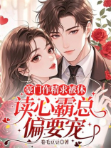 豪门作精求被休，读心霸总偏要宠