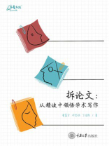 拆论文：从精读中领悟学术写作