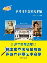 罗马博尔盖塞美术馆（伟大的博物馆·少年版）