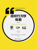 高等院校应用型规划教材·组织行为学教程（第三版）