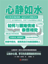 心静如水：如何与困难情绪泰然相处