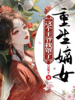 重生嫡女：这个王爷我罩了