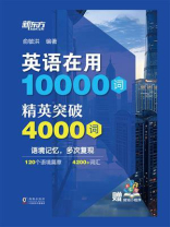 英语在用10000词：精英突破4000词