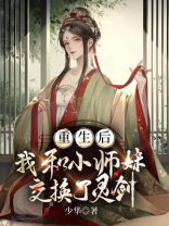 重生后，我和小师妹交换了灵剑
