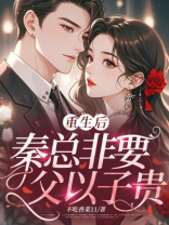 重生后，秦总非要父以子贵