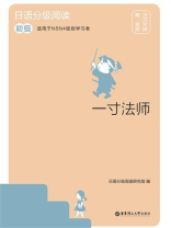 日语分级阅读：一寸法师（初级 日汉对照）