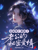 仓鼠死亡暴露了老公的秘密爱情