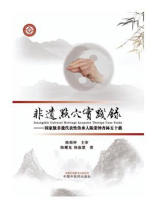 非遗点穴实践录：国家级非遗代表性传承人陈荣钟杏林五十载